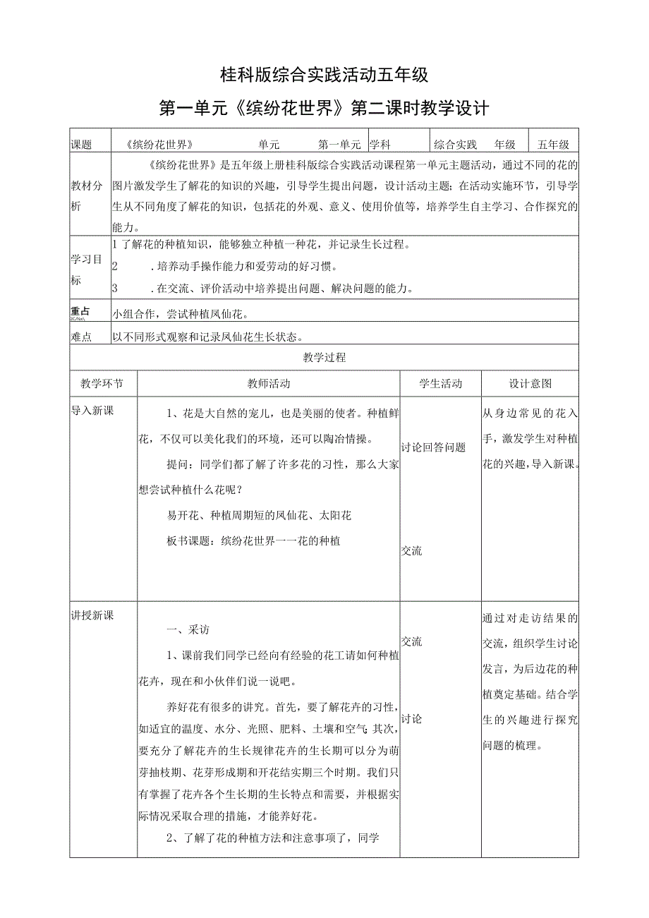 【桂科版】《综合实践活动》五上 第2课《缤纷花世界·花的种养》教案.docx_第1页