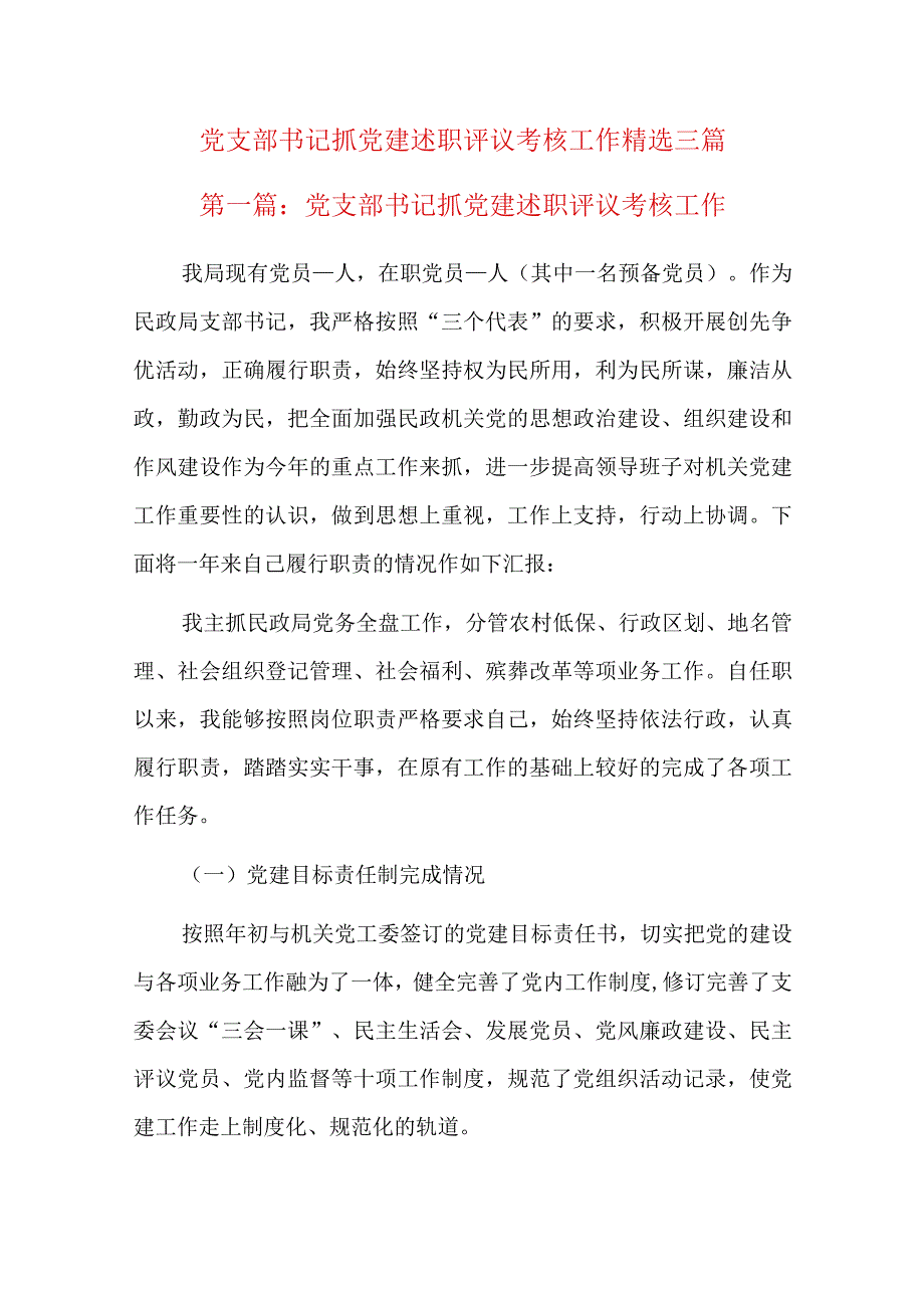 党支部书记抓党建述职评议考核工作精选三篇.docx_第1页