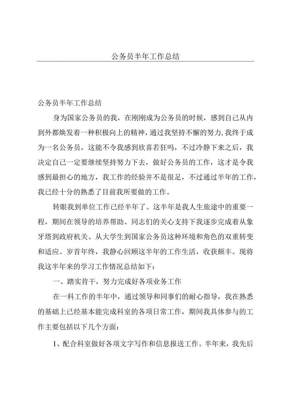 公务员半年工作总结.docx_第1页