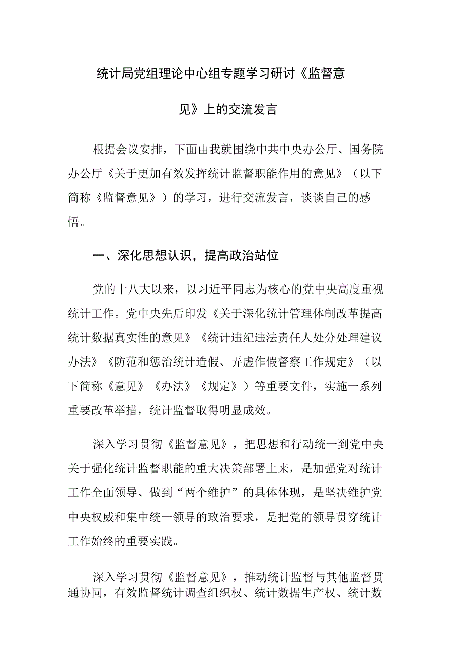 党组理论中心组专题学习研讨《监督意见》上的交流发言范文.docx_第1页