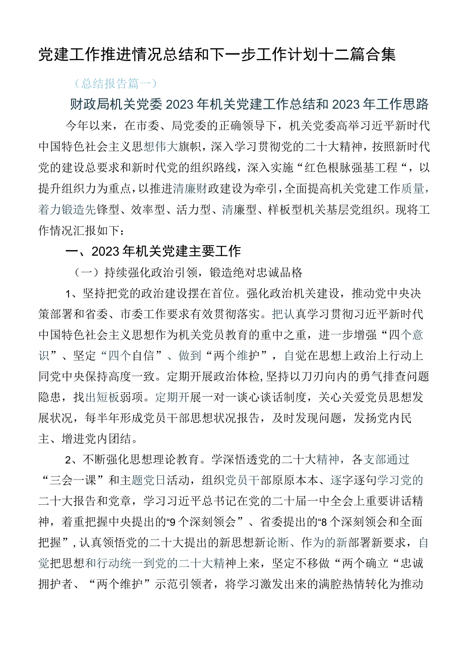 党建工作推进情况总结和下一步工作计划十二篇合集.docx_第1页