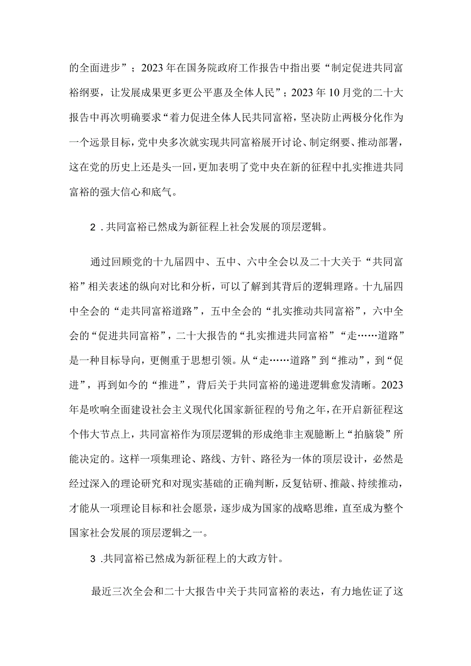 党课讲稿：新征程上实现共同富裕.docx_第2页