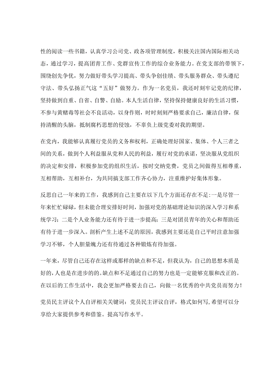 党员民主评议个人自评.docx_第2页