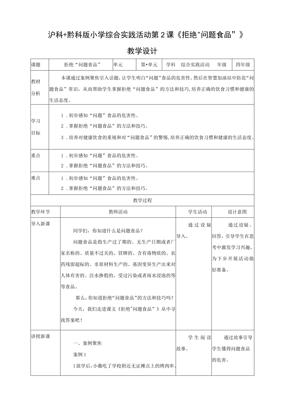 【沪科＋黔科版】《综合实践活动》四上 关心饮食安全 第2课《拒绝“问题食品”》教案.docx_第1页