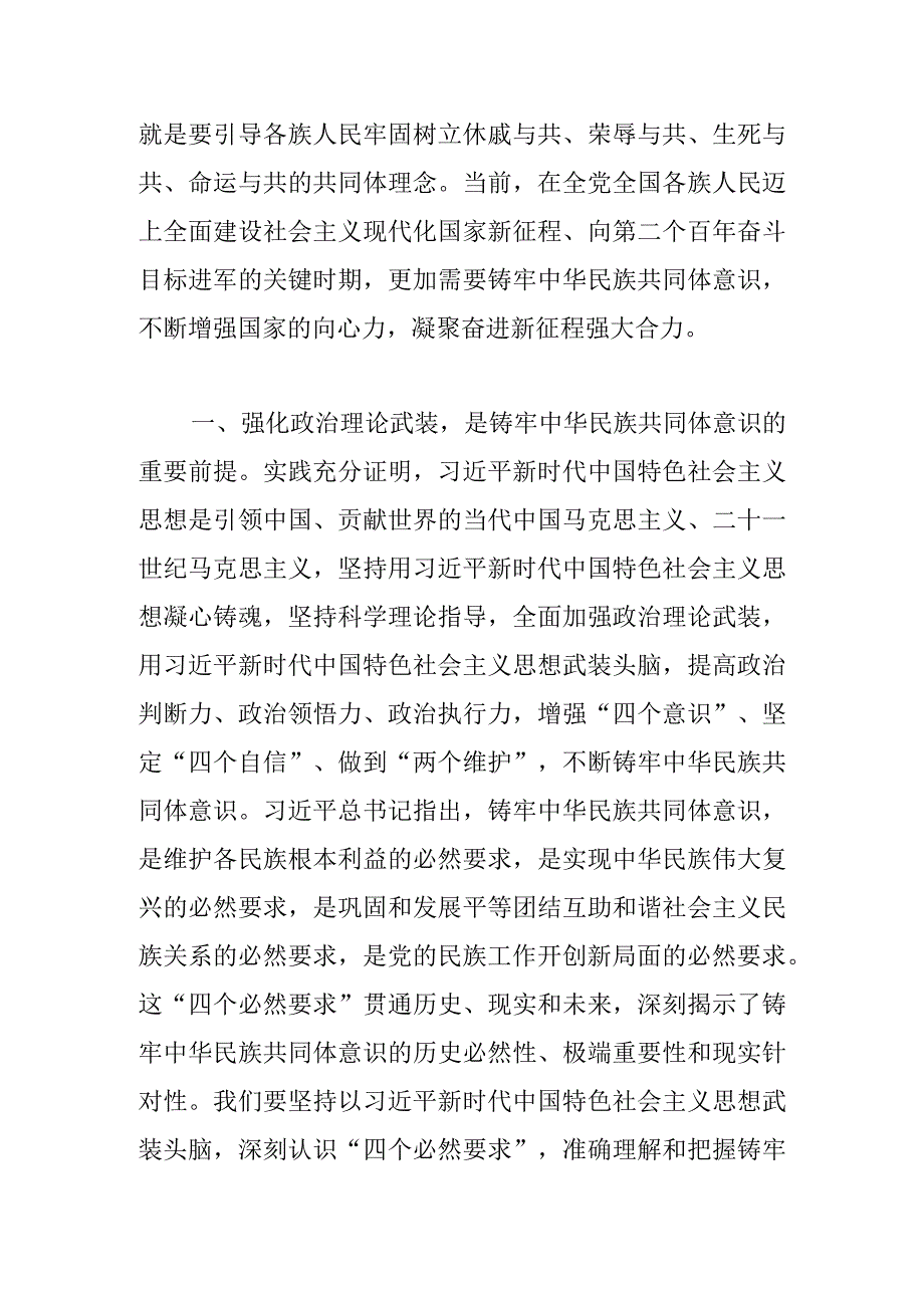 【常委统战部长中心组研讨发言】铸牢中华民族共同体意识 凝聚奋进新征程强大合力.docx_第2页