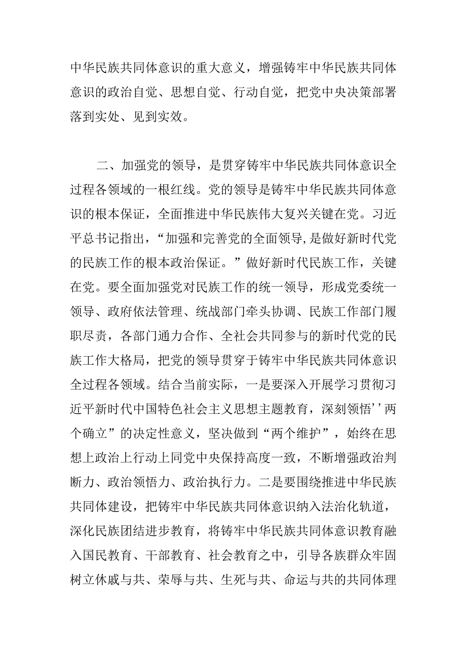 【常委统战部长中心组研讨发言】铸牢中华民族共同体意识 凝聚奋进新征程强大合力.docx_第3页