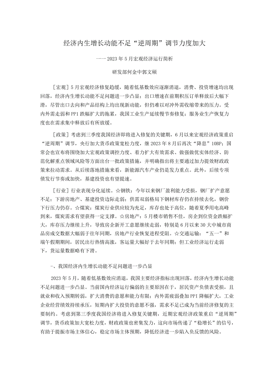 【行业研报】新世纪评级-经济内生增长动能不足“逆周期”调节力度加大——2023年5月宏观经济运行简析.docx_第1页