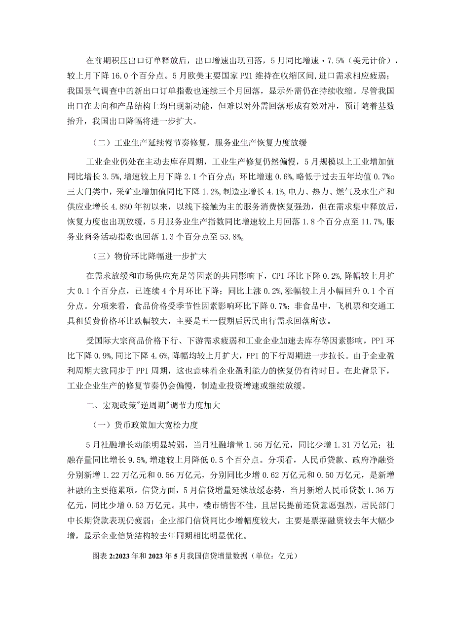 【行业研报】新世纪评级-经济内生增长动能不足“逆周期”调节力度加大——2023年5月宏观经济运行简析.docx_第3页