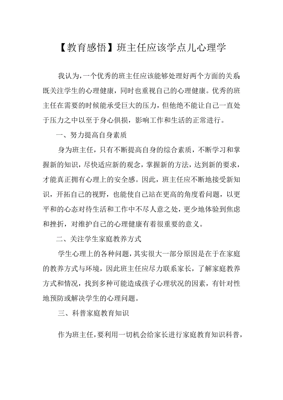 【教育感悟】班主任应该学点儿心理学.docx_第1页