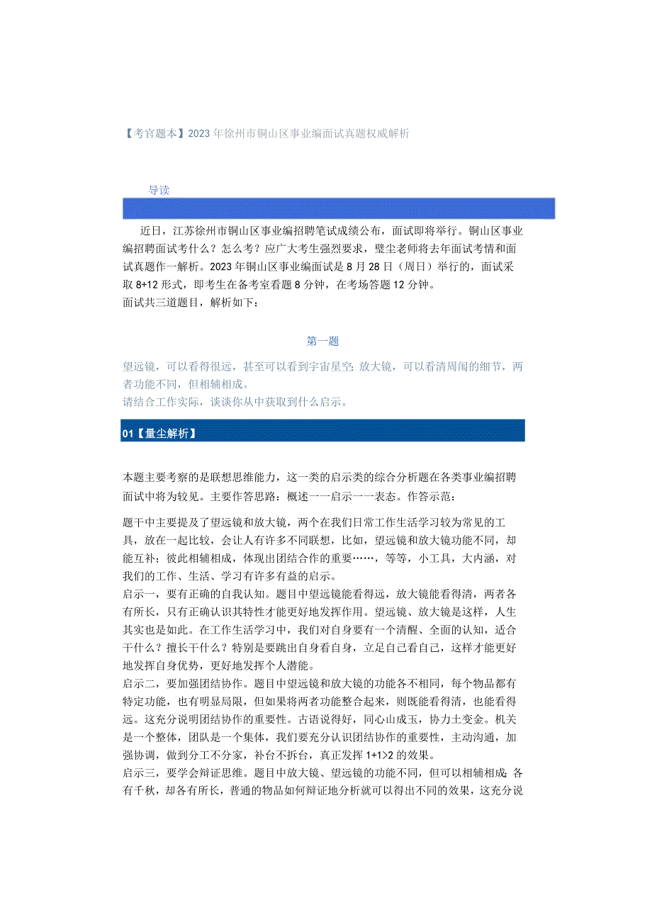 【考官题本】2022年徐州市铜山区事业编面试真题权威解析.docx_第1页