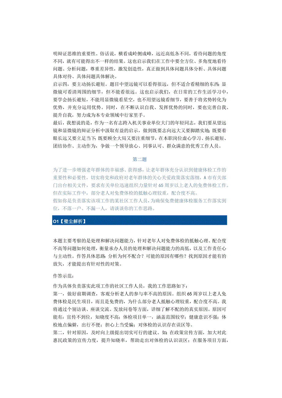 【考官题本】2022年徐州市铜山区事业编面试真题权威解析.docx_第2页