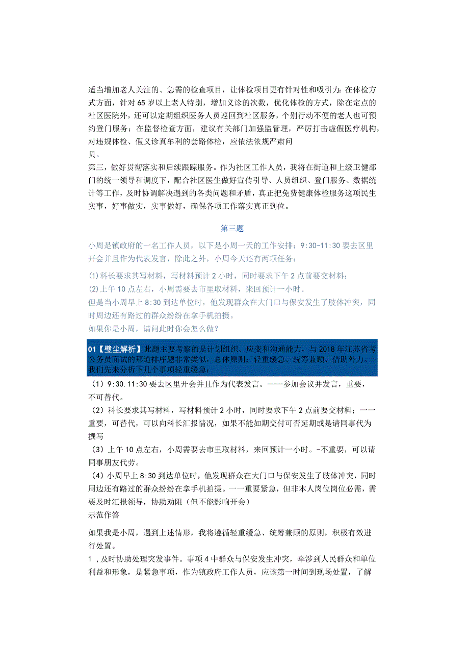 【考官题本】2022年徐州市铜山区事业编面试真题权威解析.docx_第3页