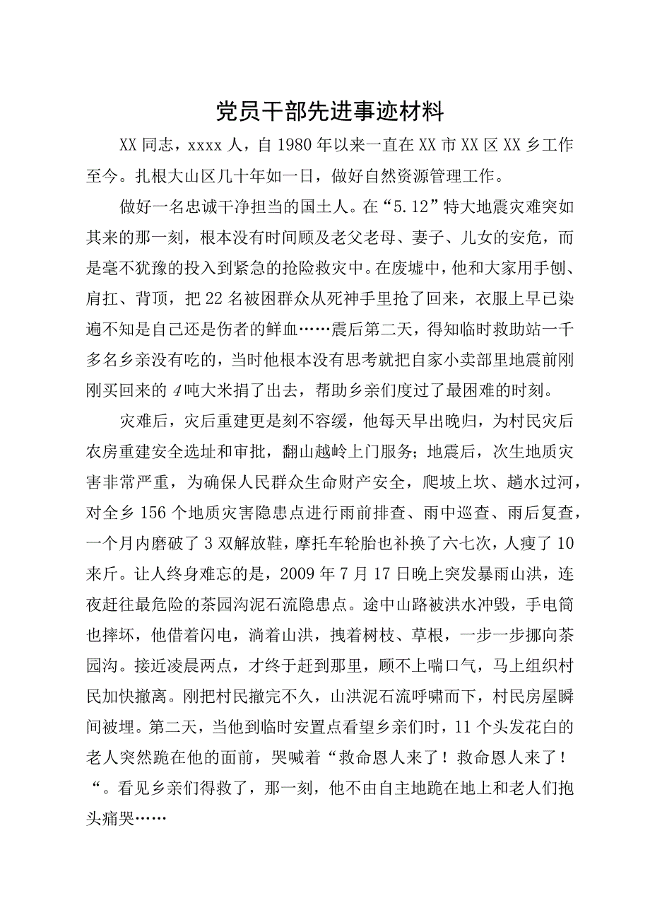 党员干部先进事迹.docx_第1页