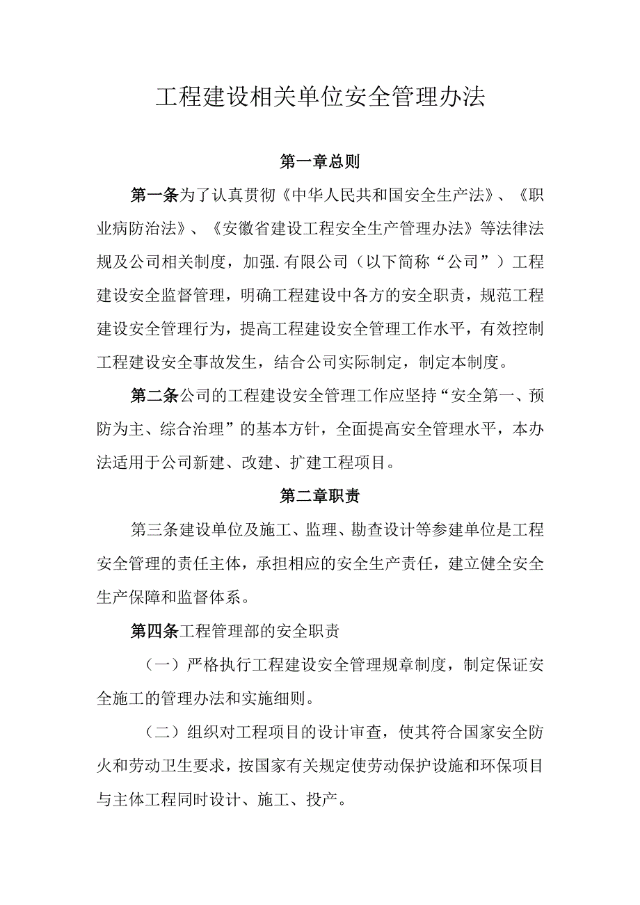 公司工程建设相关单位安全管理办法.docx_第1页