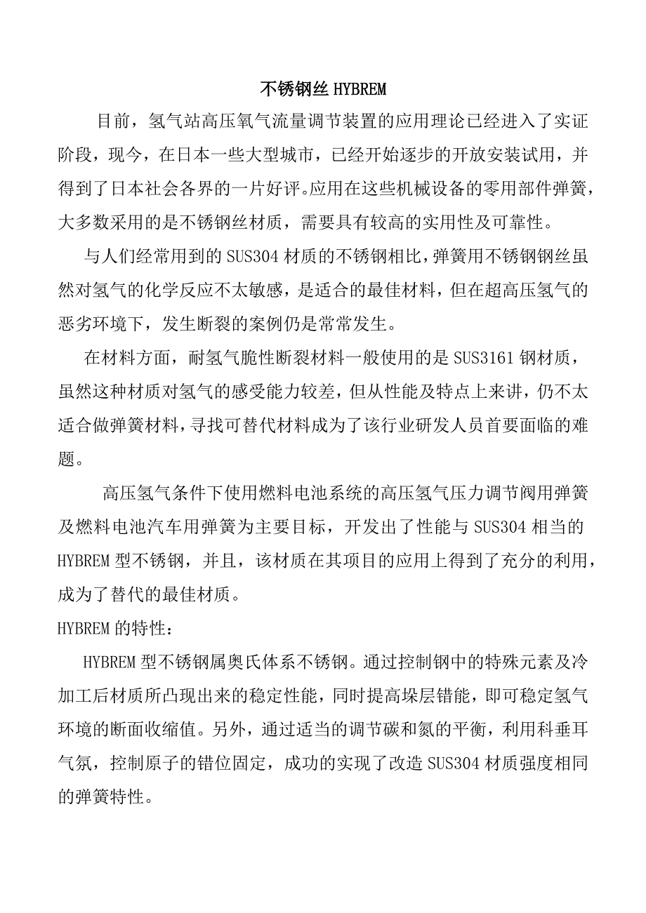 不锈钢丝弹簧HYBREM.docx_第1页