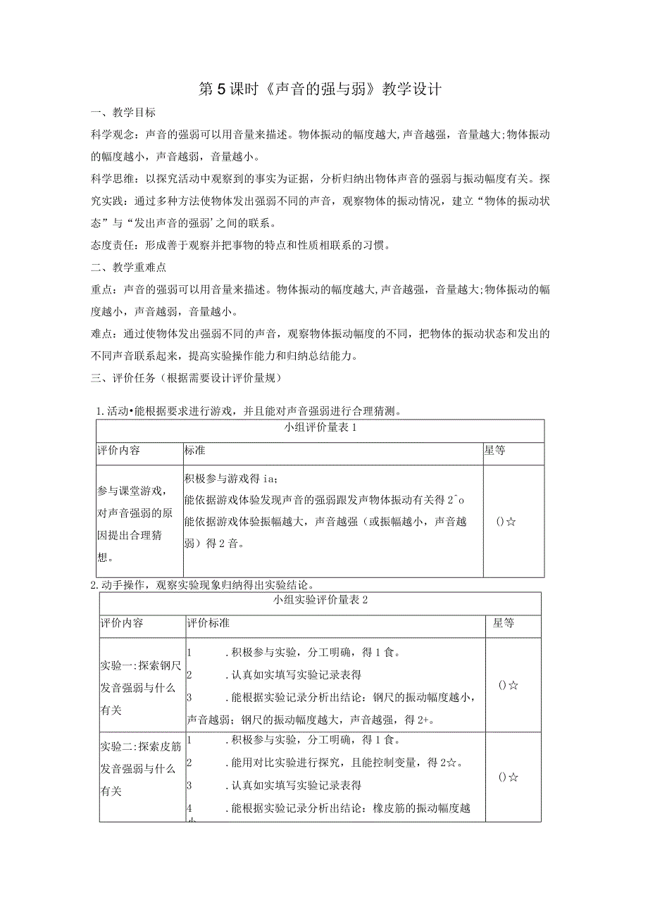 【大单元整体教学】教科版科学四上第一单元《声音》第5课 声音的强与弱 课时教案.docx_第1页