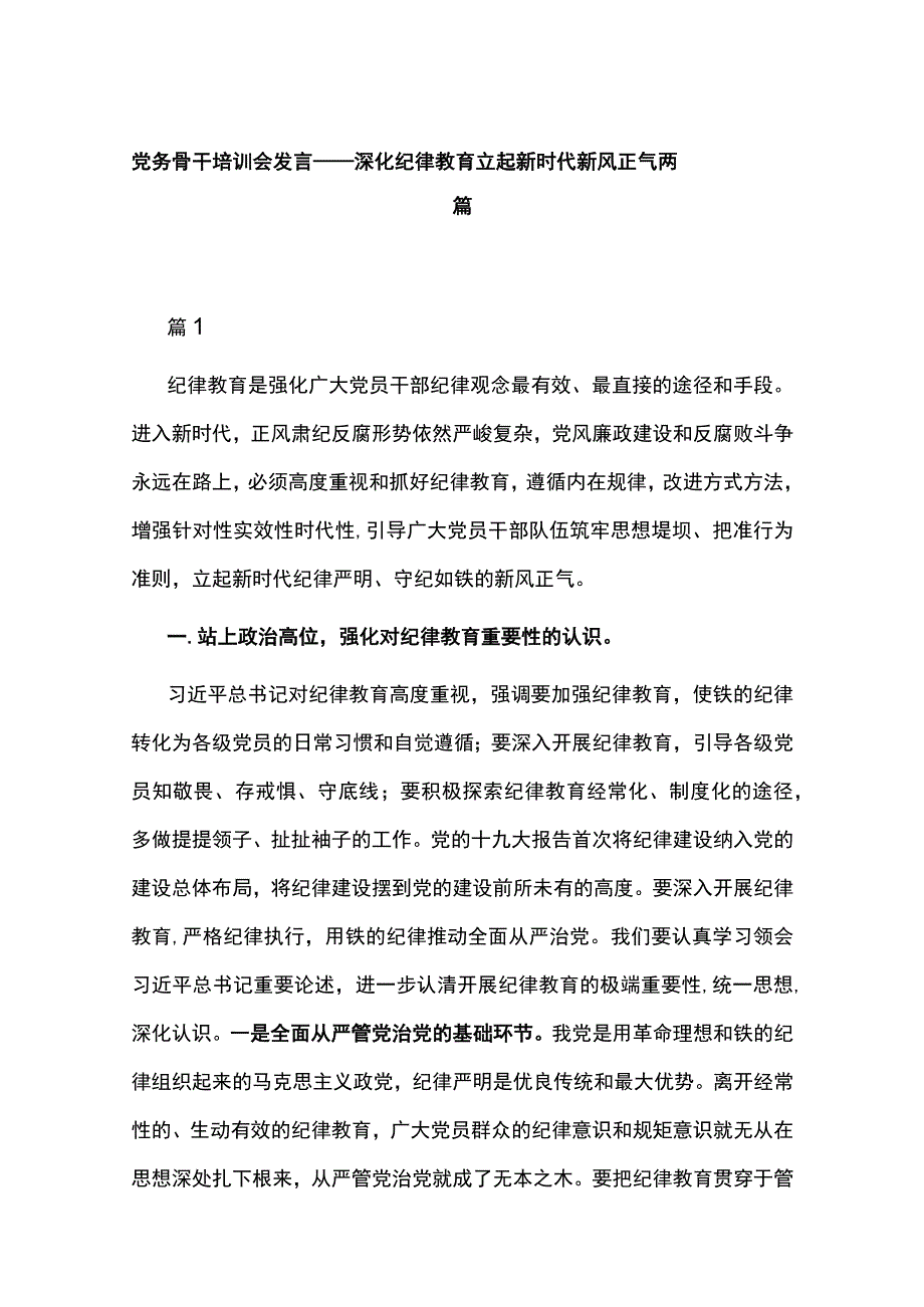 党务骨干培训会发言——深化纪律教育立起新时代新风正气两篇.docx_第1页