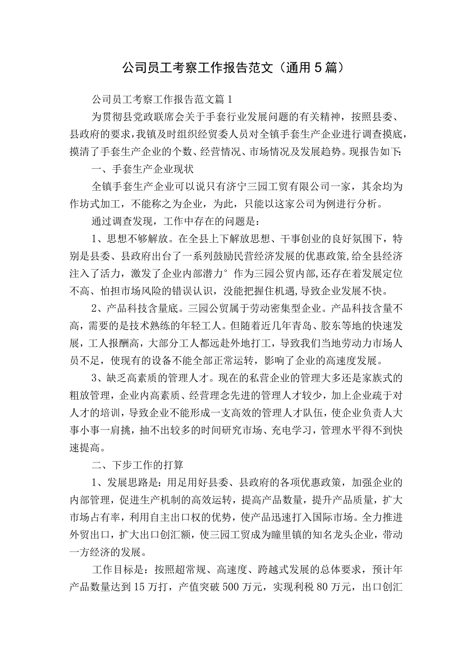 公司员工考察工作报告范文（通用5篇）.docx_第1页