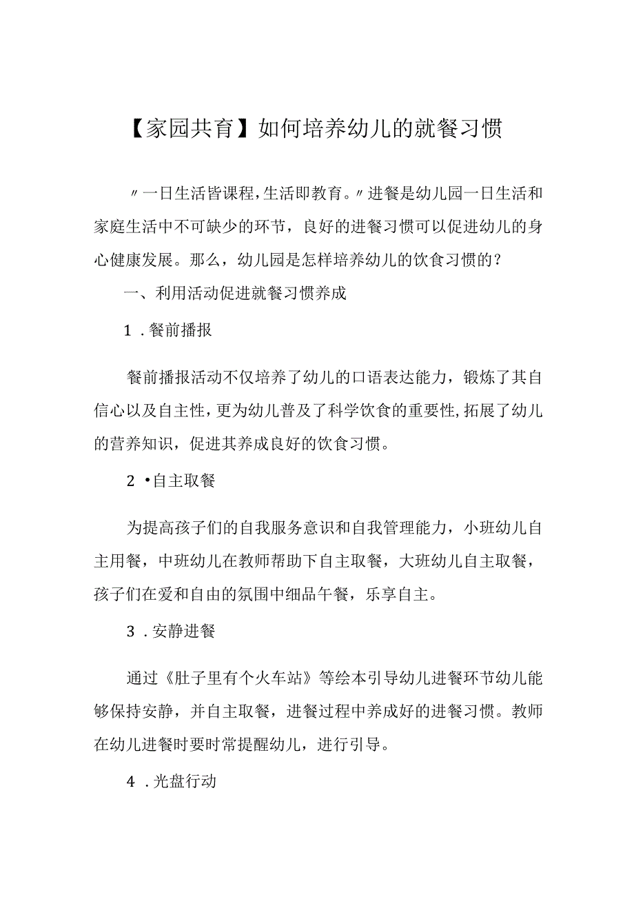 【家园共育】如何培养幼儿的就餐习惯.docx_第1页