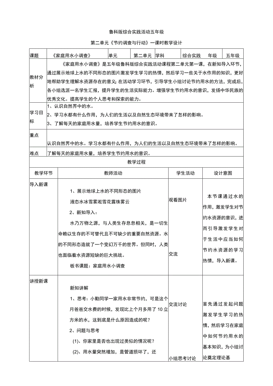 【鲁科版】《综合实践活动》五上 2-1 家庭用水小调查 教案.docx_第1页