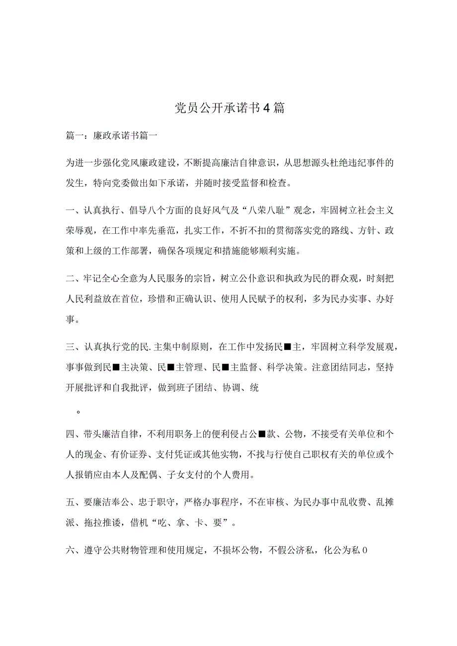 党员公开承诺书4篇.docx_第1页