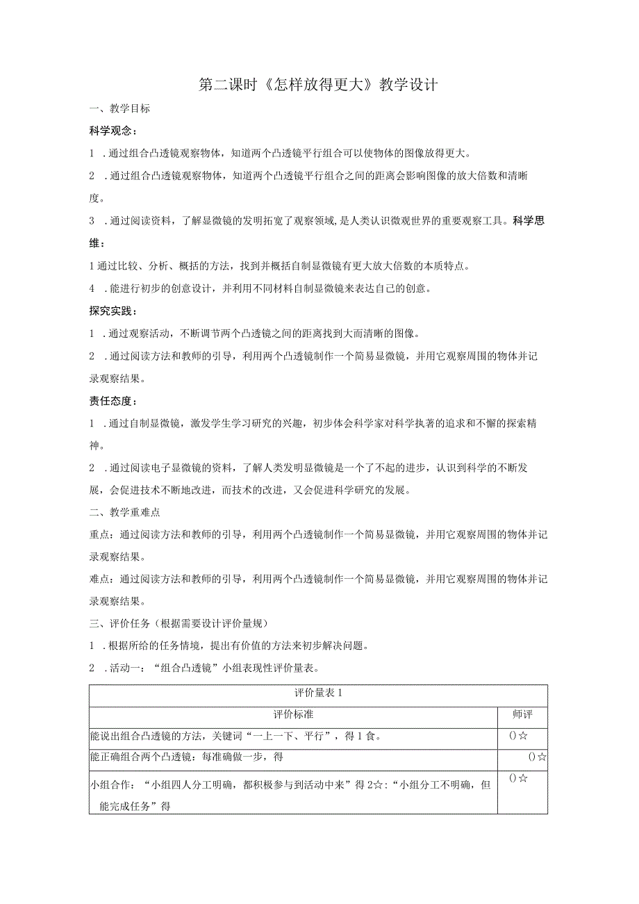 【大单元整体教学】教科版科学六上第一单元《微小世界》第2课 怎样放得更大 课时教案.docx_第1页