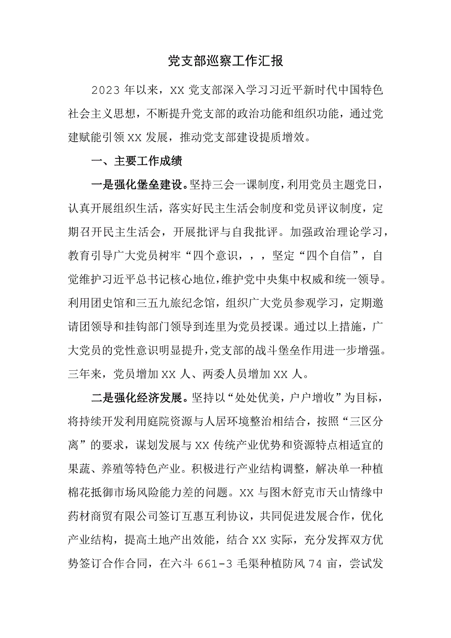 党支部巡察工作汇报.docx_第1页