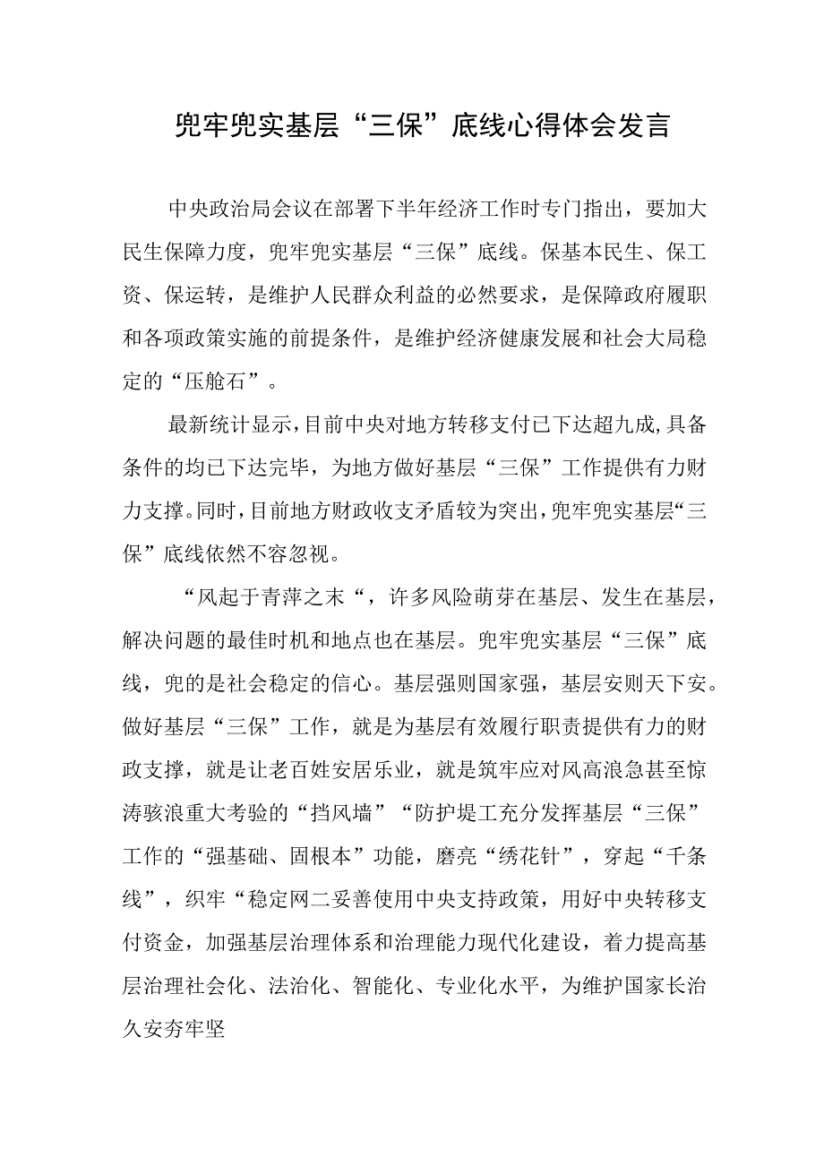 兜牢兜实基层“三保”底线心得体会发言.docx_第1页