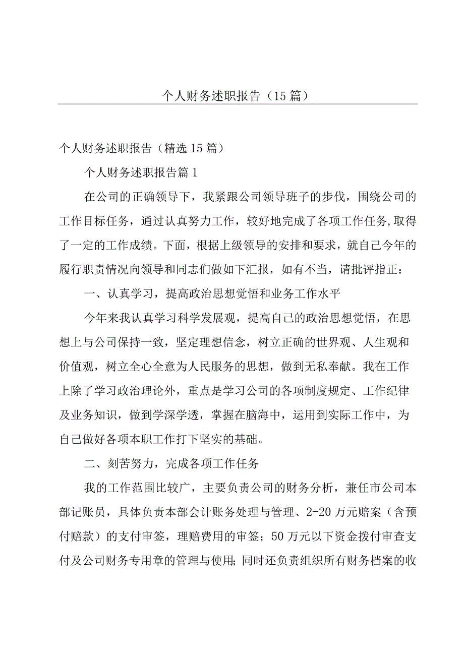 个人财务述职报告15篇.docx_第1页