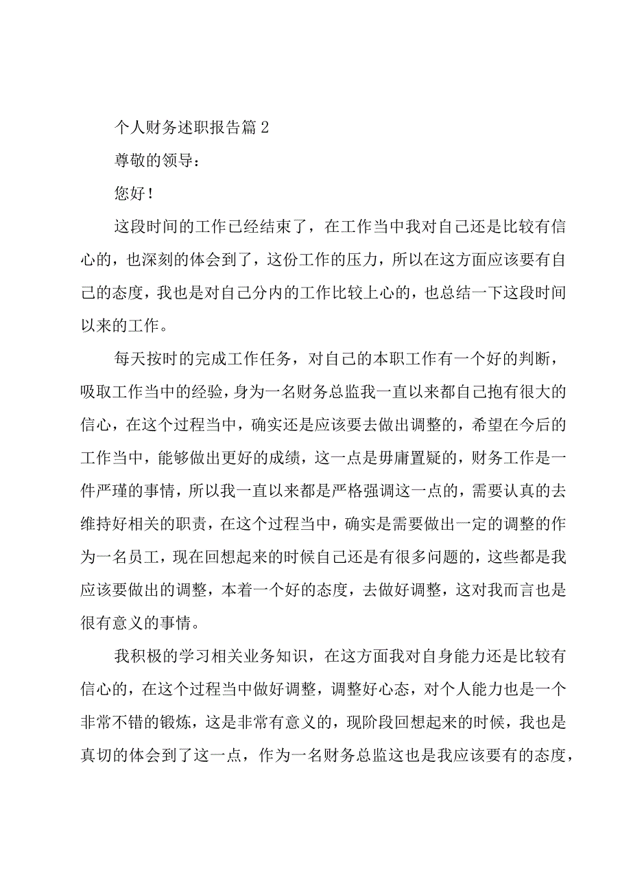 个人财务述职报告15篇.docx_第3页