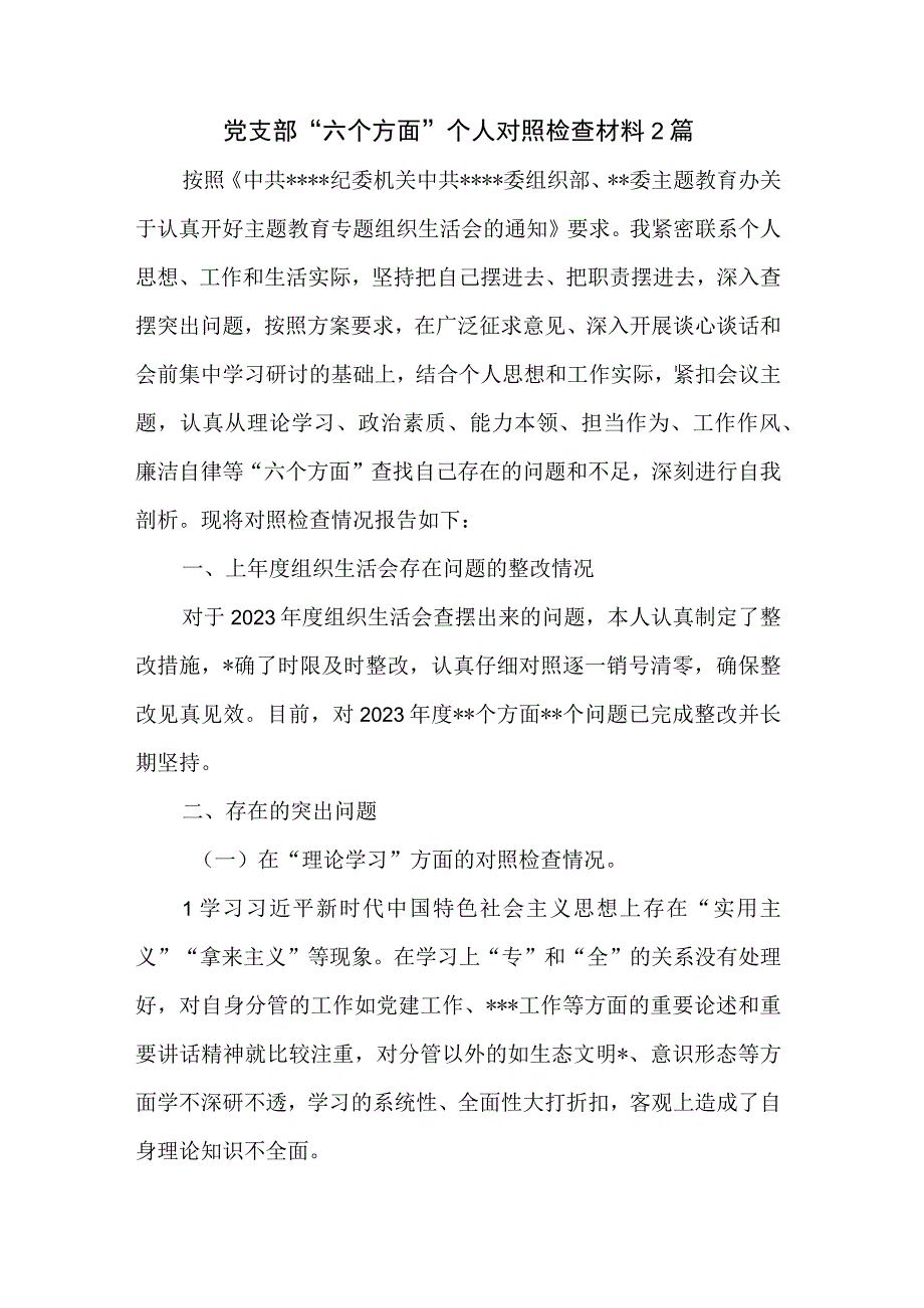 党支部“六个方面”个人对照检查材料2篇.docx_第1页