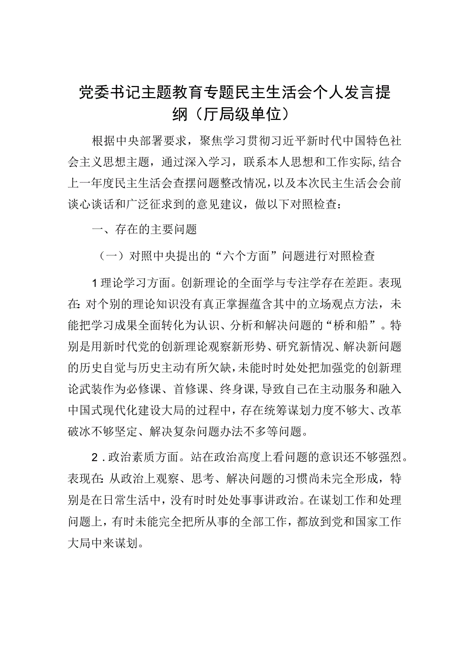 党委书记主题教育专题民主生活会个人发言提纲（厅局级单位）.docx_第1页