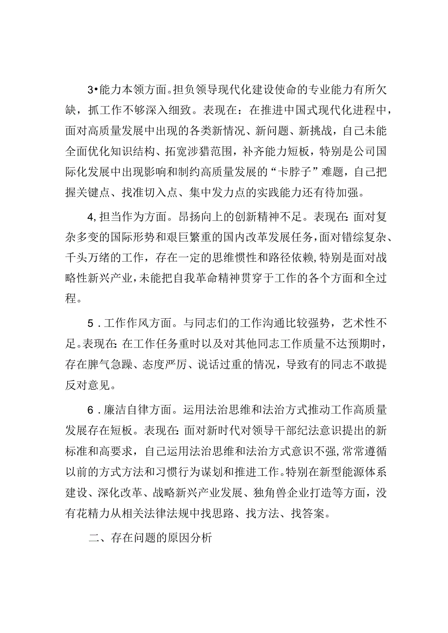 党委书记主题教育专题民主生活会个人发言提纲（厅局级单位）.docx_第2页