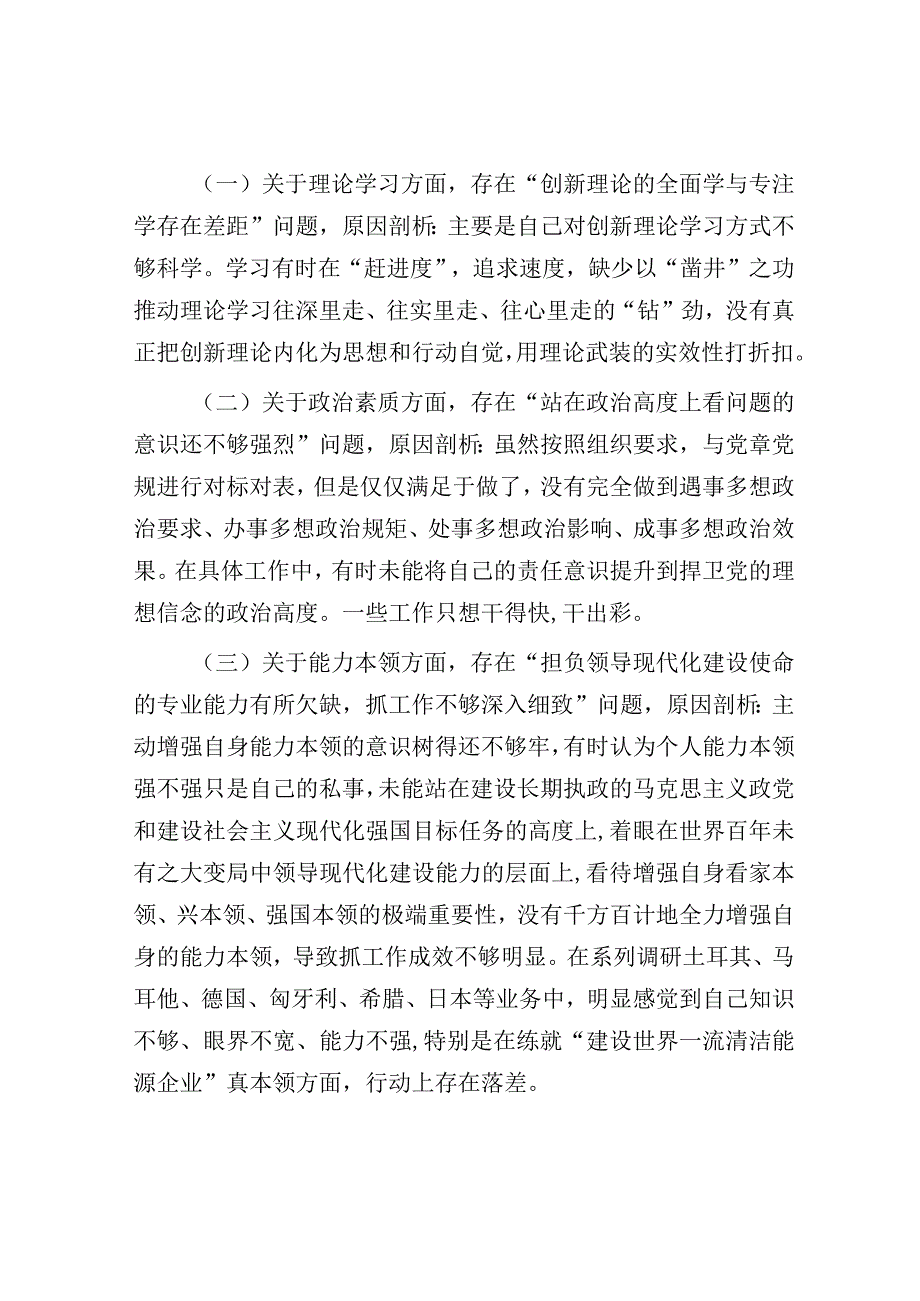 党委书记主题教育专题民主生活会个人发言提纲（厅局级单位）.docx_第3页