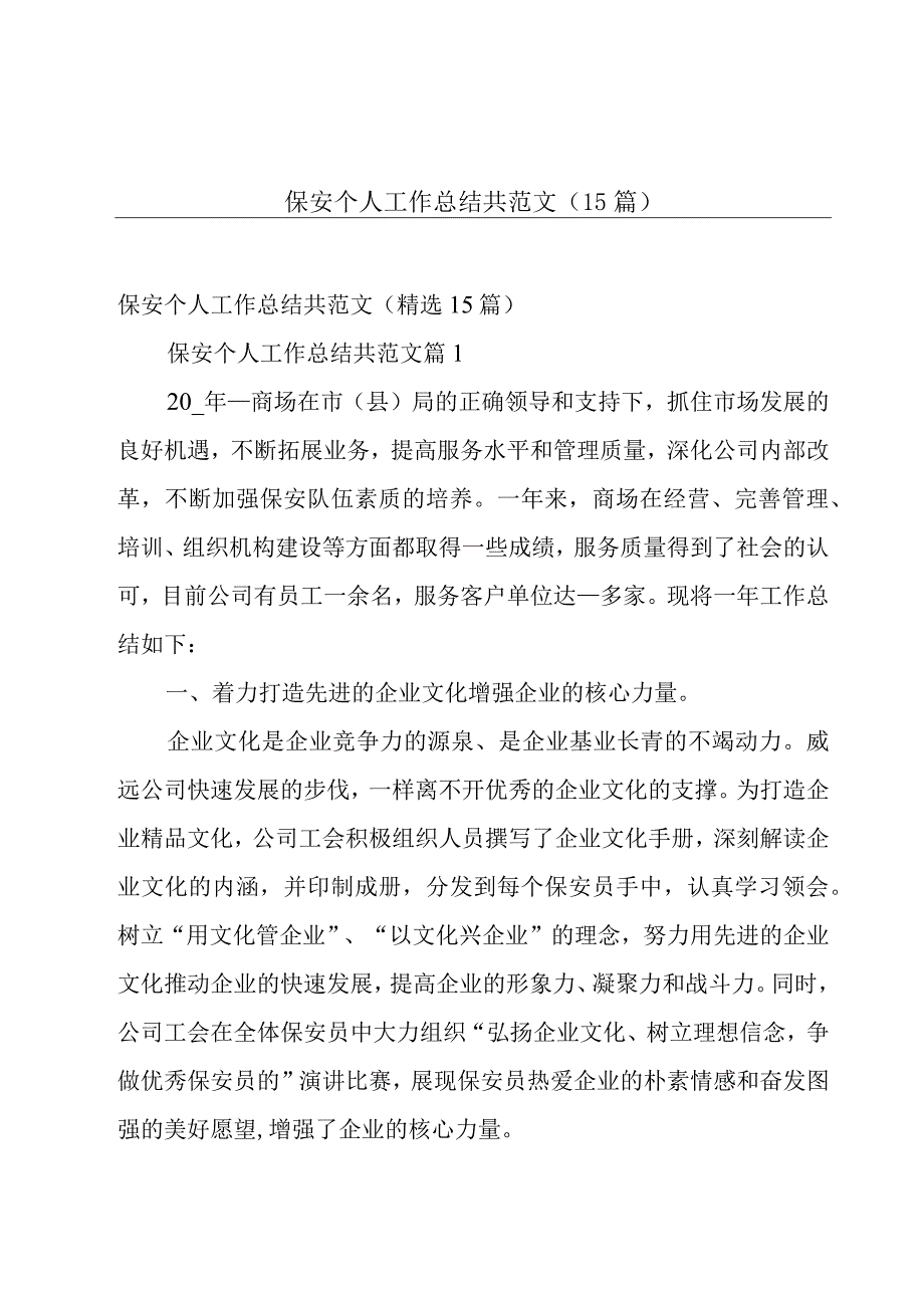 保安个人工作总结共范文（15篇）.docx_第1页