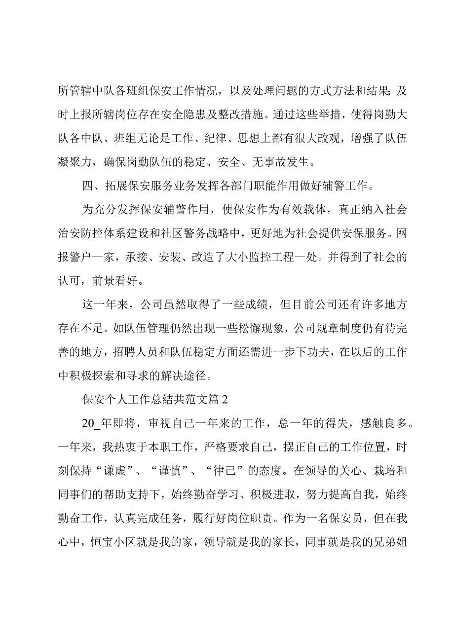 保安个人工作总结共范文（15篇）.docx_第3页