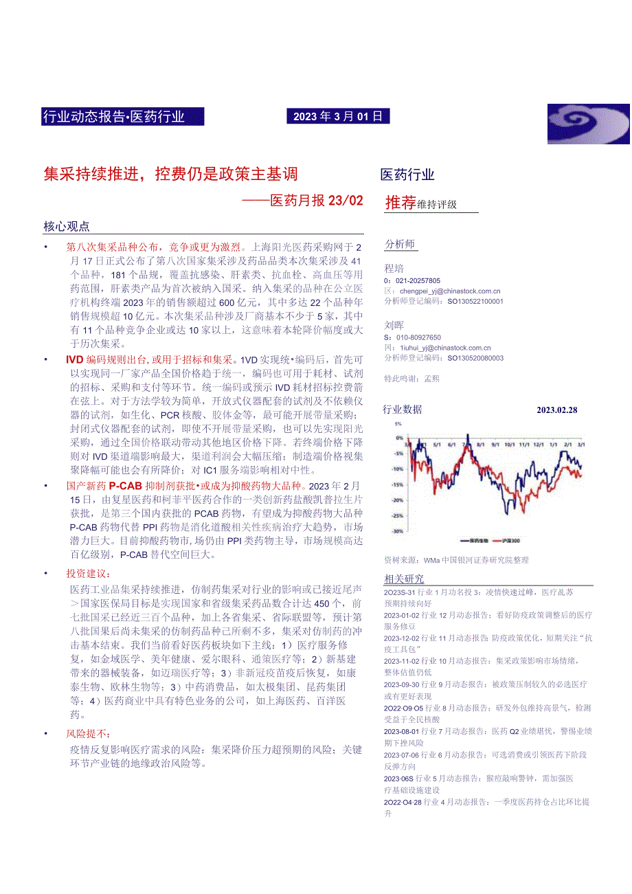 【医疗研报】医药行业月报：集采持续推进控费仍是政策主基调-20230301-银河证券_市场营销策划.docx_第1页