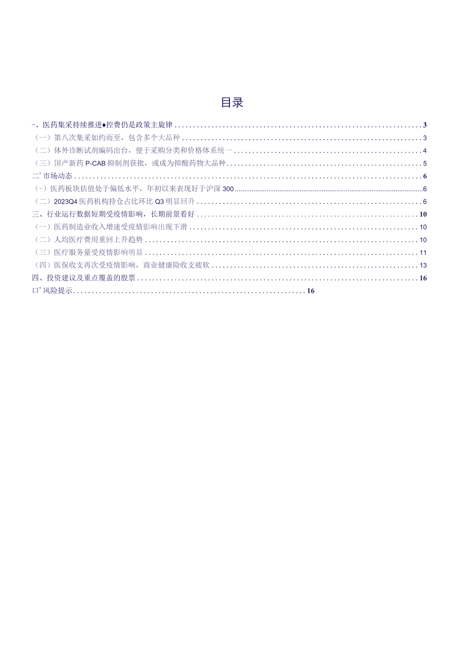 【医疗研报】医药行业月报：集采持续推进控费仍是政策主基调-20230301-银河证券_市场营销策划.docx_第3页