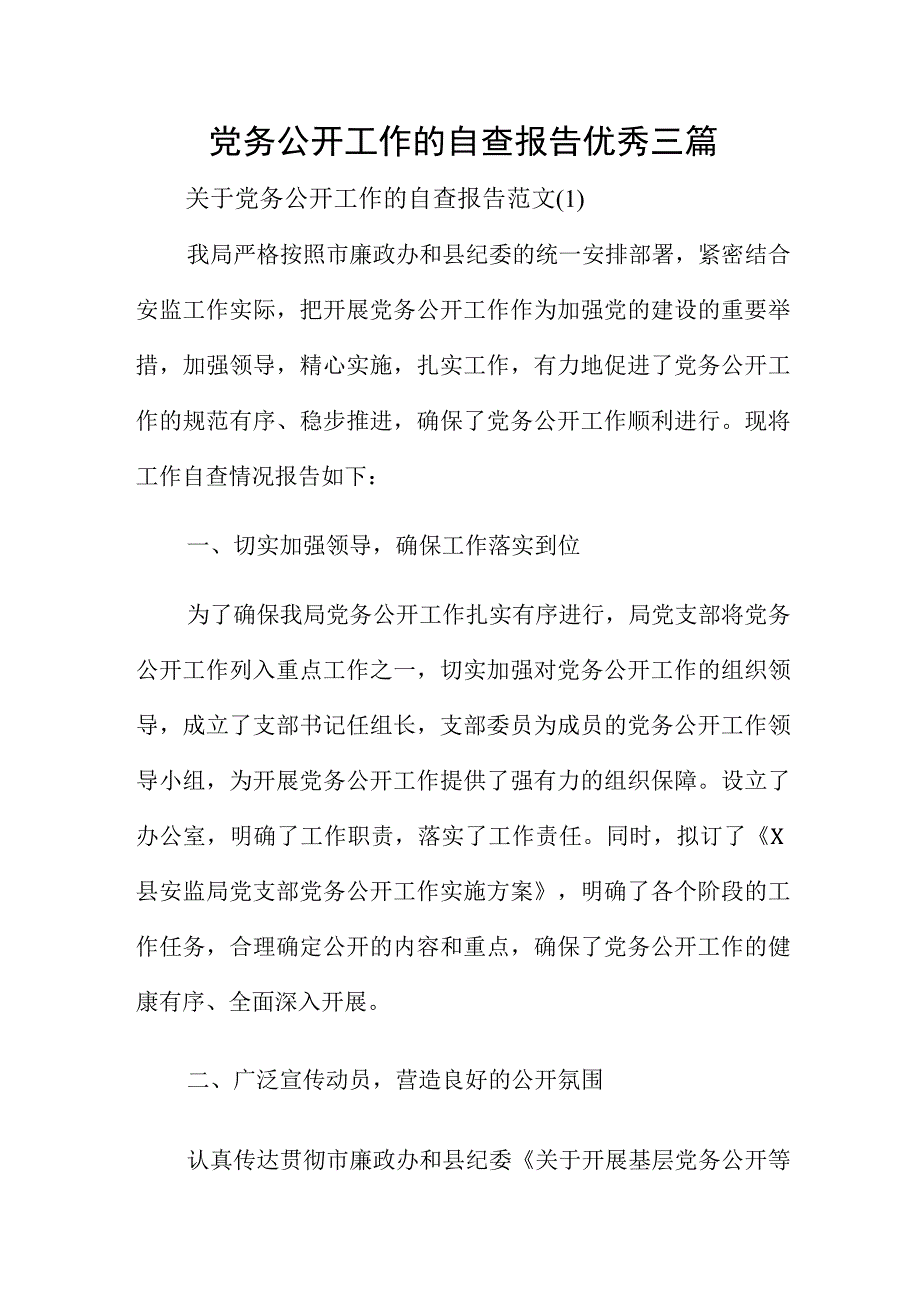 党务公开工作的自查报告优秀三篇.docx_第1页