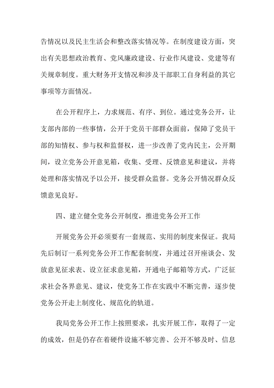 党务公开工作的自查报告优秀三篇.docx_第3页