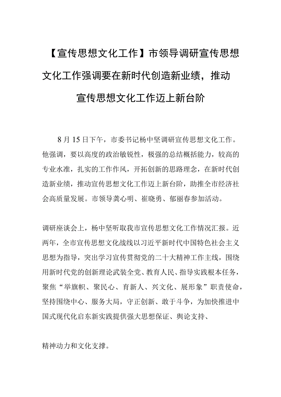 【宣传思想文化工作】市领导调研宣传思想文化工作强调要在新时代创造新业绩推动宣传思想文化工作迈上新台阶.docx_第1页