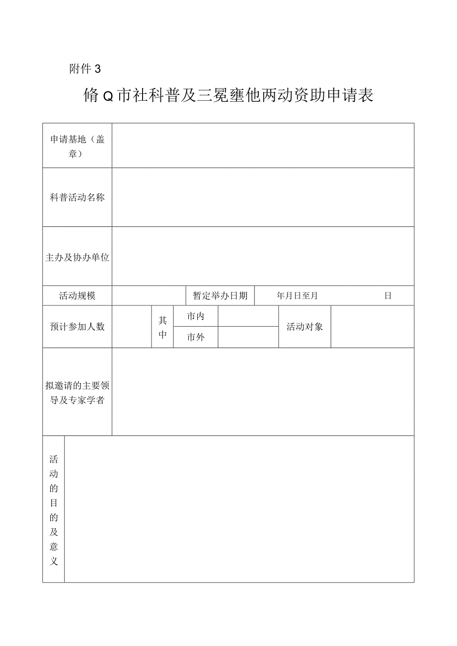 佛山市社科普及示范基地活动资助申请表.docx_第1页