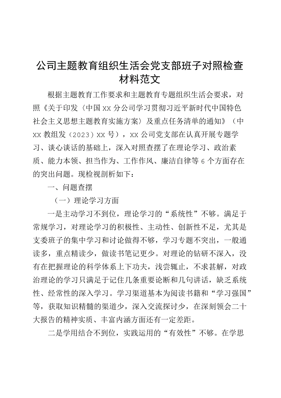 公司主题教育组织生活会支部班子对照检查材料（企业检视剖析六个方面剖析发言提纲）.docx_第1页