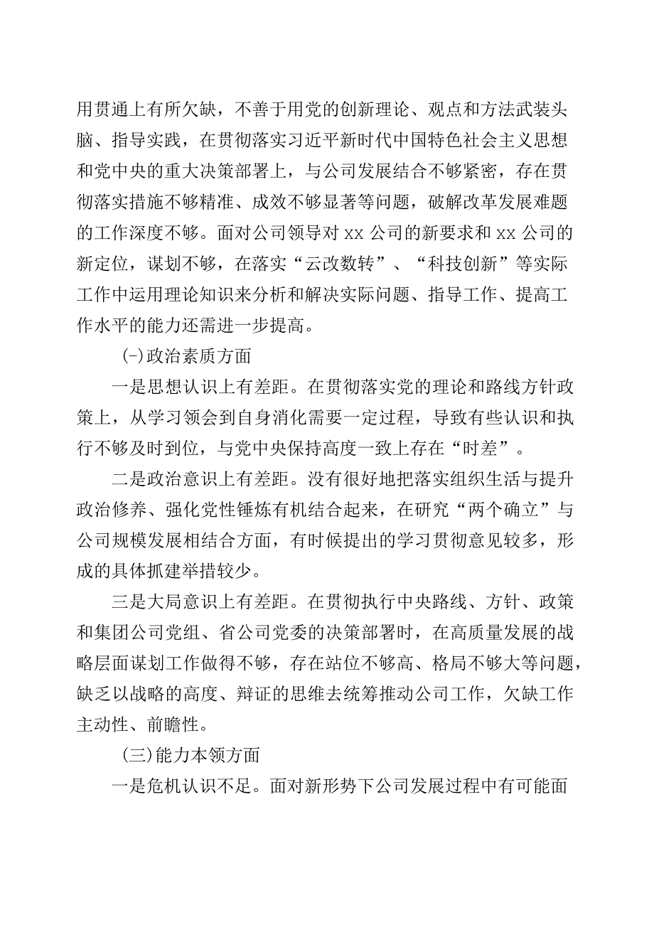 公司主题教育组织生活会支部班子对照检查材料（企业检视剖析六个方面剖析发言提纲）.docx_第2页