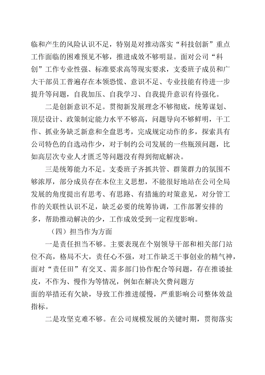 公司主题教育组织生活会支部班子对照检查材料（企业检视剖析六个方面剖析发言提纲）.docx_第3页