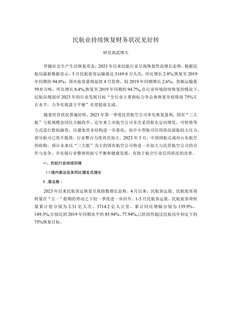 【行业研报】新世纪评级-民航业持续恢复财务状况见好转_市场营销策划_重点报告20230702_doc.docx_第1页