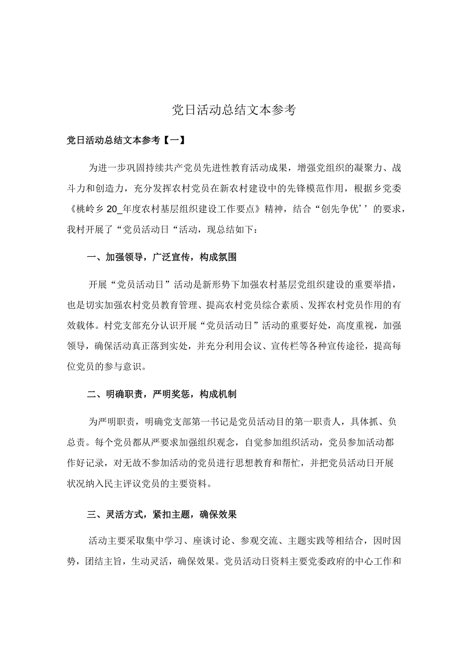 党日活动总结文本参考.docx_第1页