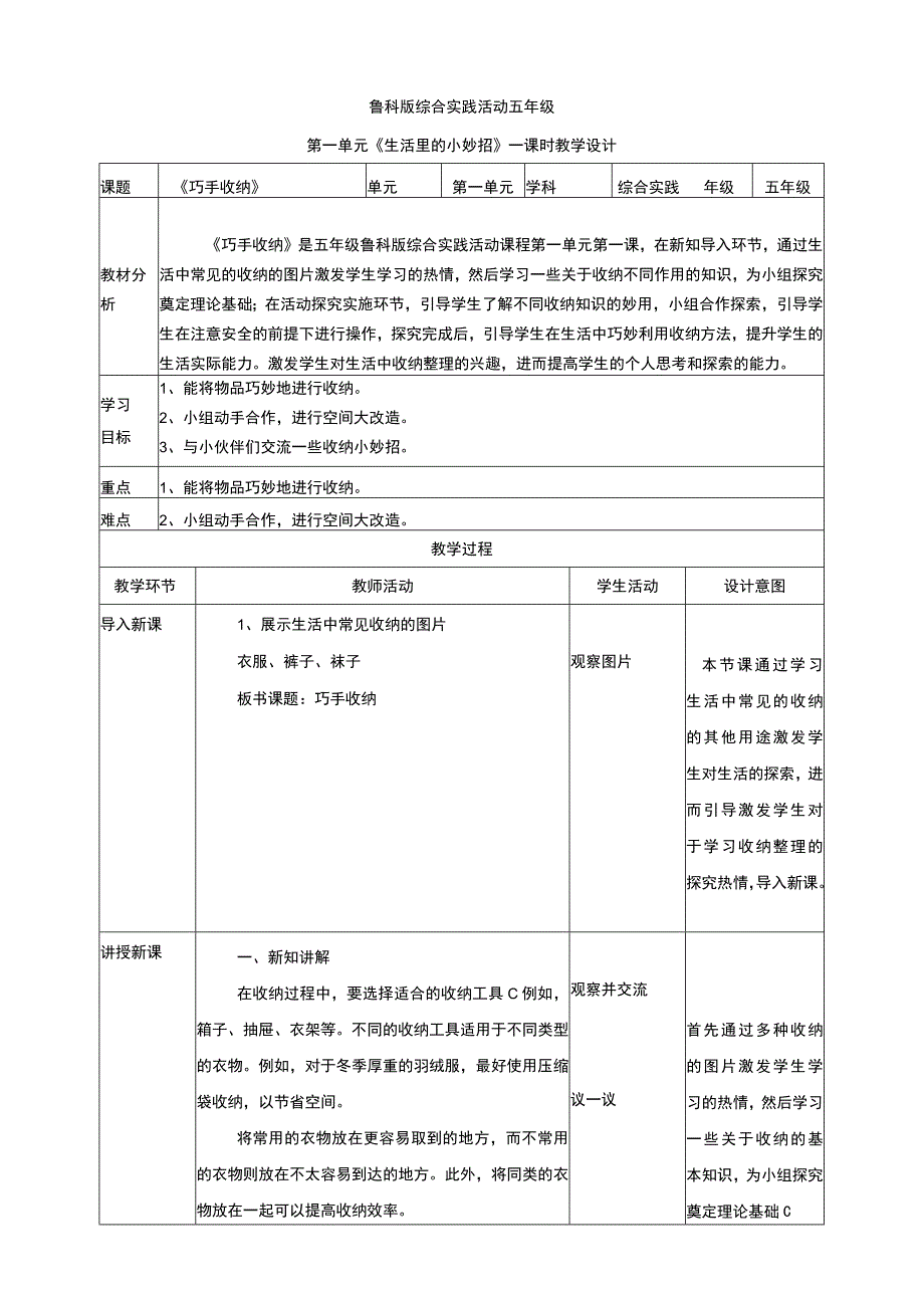 【鲁科版】《综合实践活动》五上 1-1 巧手收纳 教案.docx_第1页