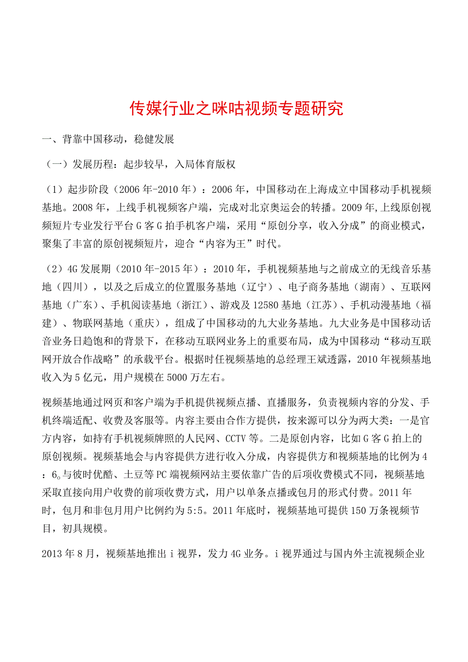 传媒行业之咪咕视频专题研究.docx_第1页