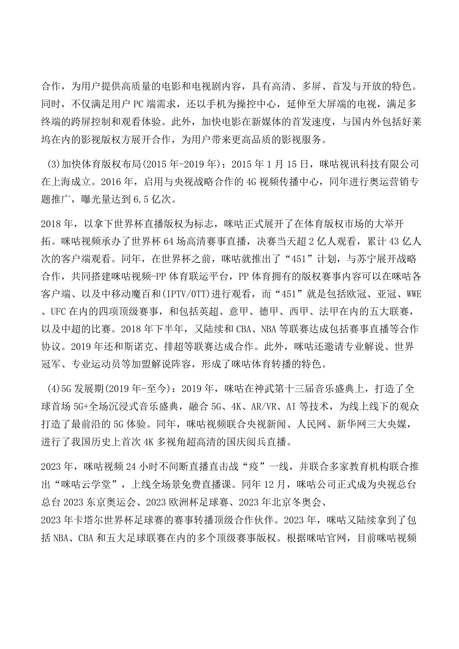 传媒行业之咪咕视频专题研究.docx_第2页